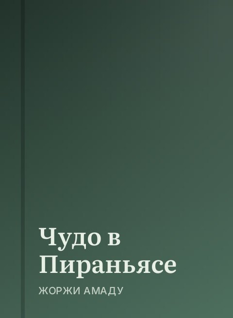 Чудо в Пираньясе