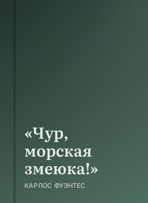 «Чур, морская змеюка!»