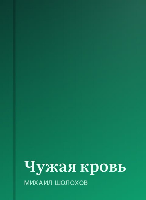Чужая кровь