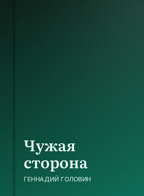Чужая сторона