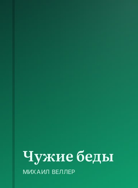 Чужие беды