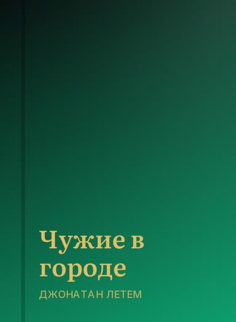 Чужие в городе