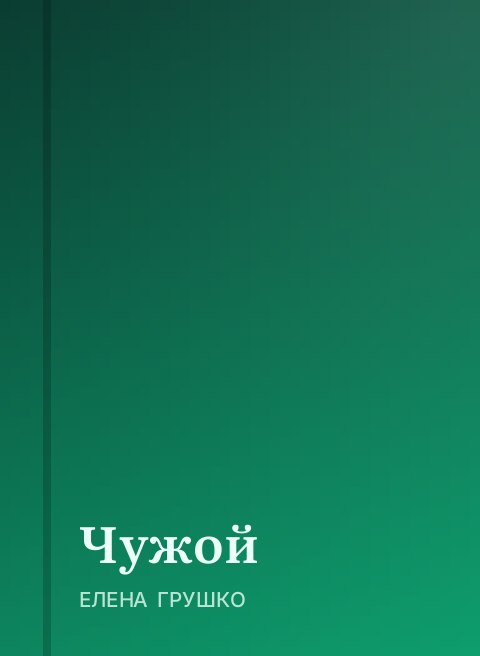Чужой