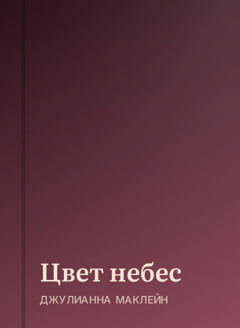 Цвет небес