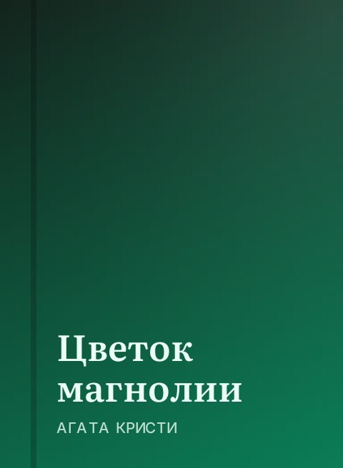 Цветок магнолии