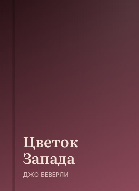 Цветок Запада