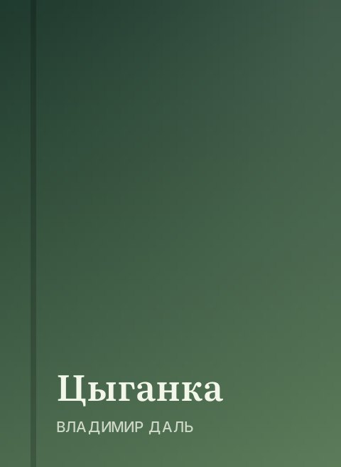 Цыганка