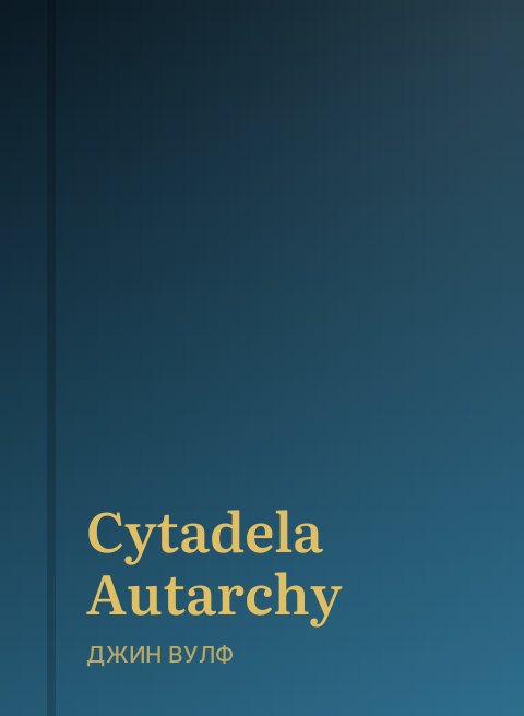 Cytadela Autarchy