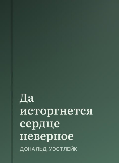 Да исторгнется сердце неверное