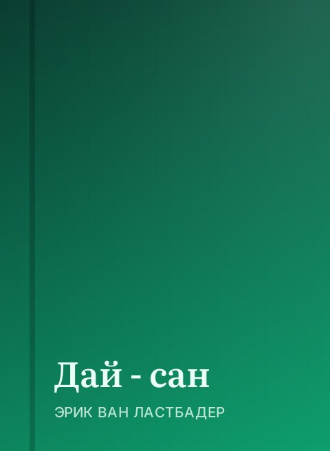 Дай - сан