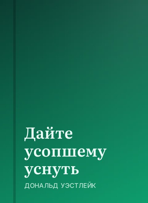 Дайте усопшему уснуть