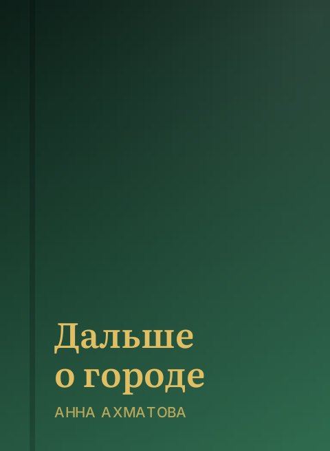 Дальше о городе