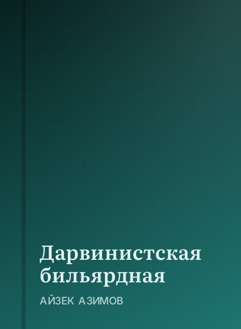 Дарвинистская бильярдная