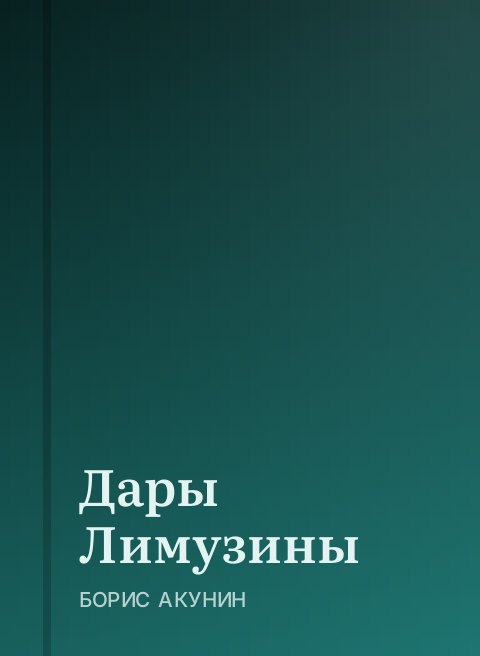 Дары Лимузины