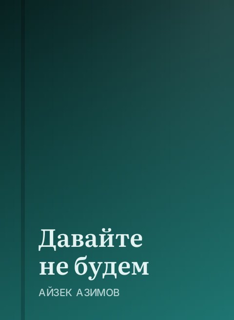 Давайте не будем