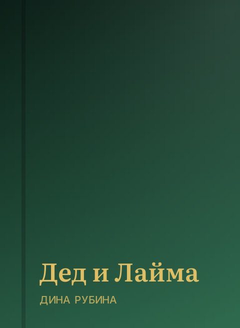 Дед и Лайма