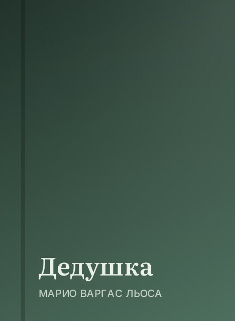 Дедушка
