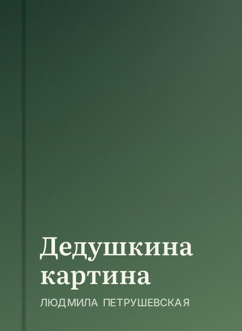 Дедушкина картина