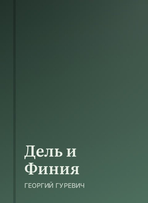 Дель и Финия