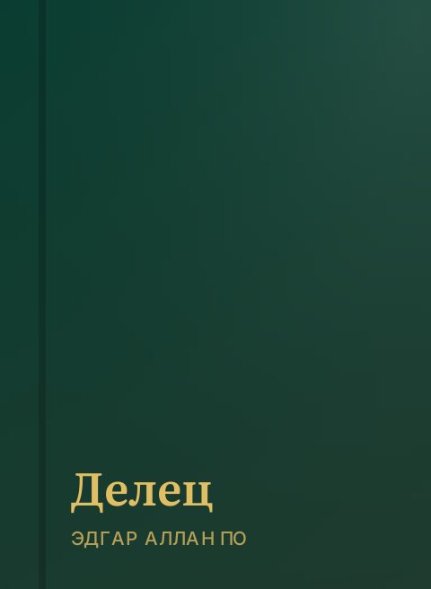 Делец