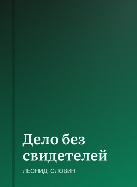 Дело без свидетелей