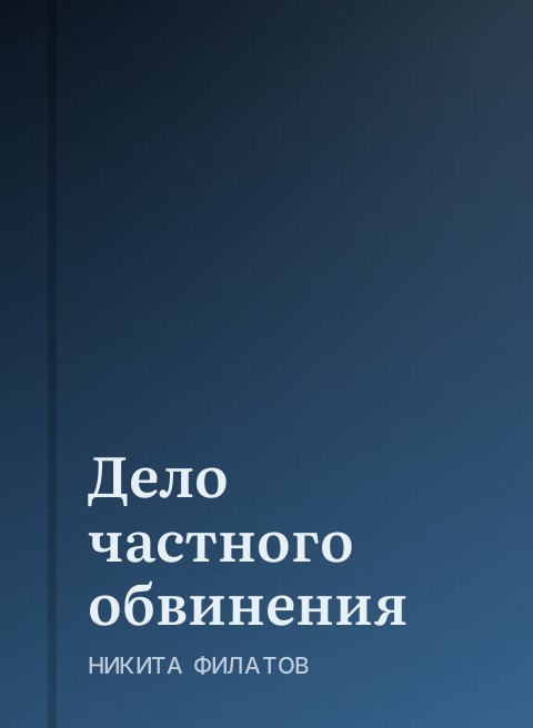 Дело частного обвинения 