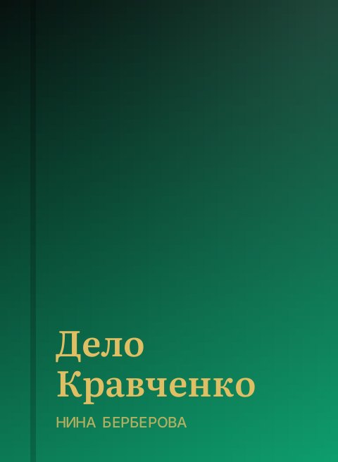 Дело Кравченко