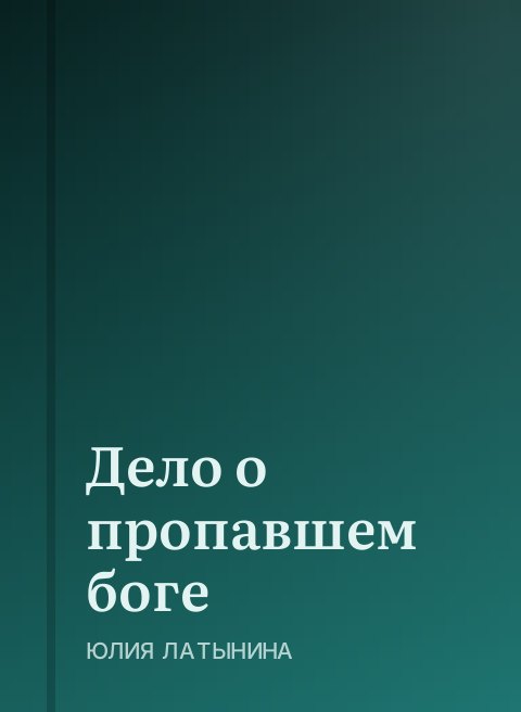 Дело о пропавшем боге