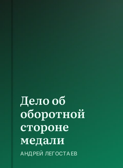 Дело об оборотной стороне медали