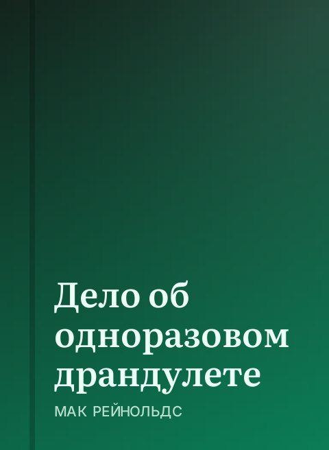 Дело об одноразовом драндулете
