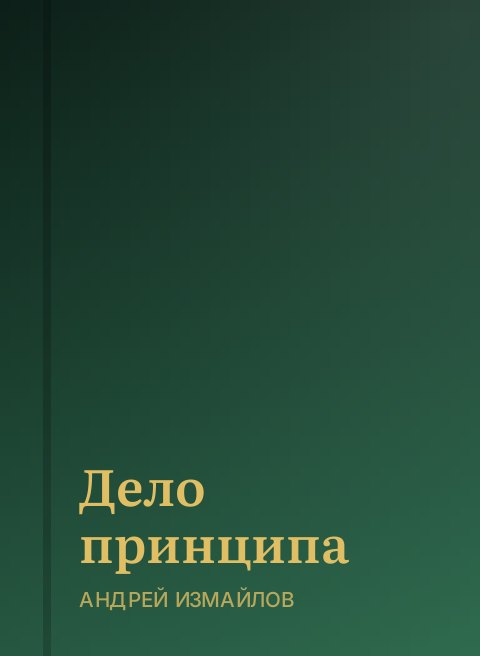 Дело принципа