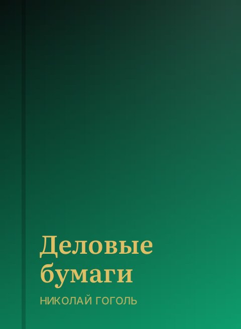 Деловые бумаги