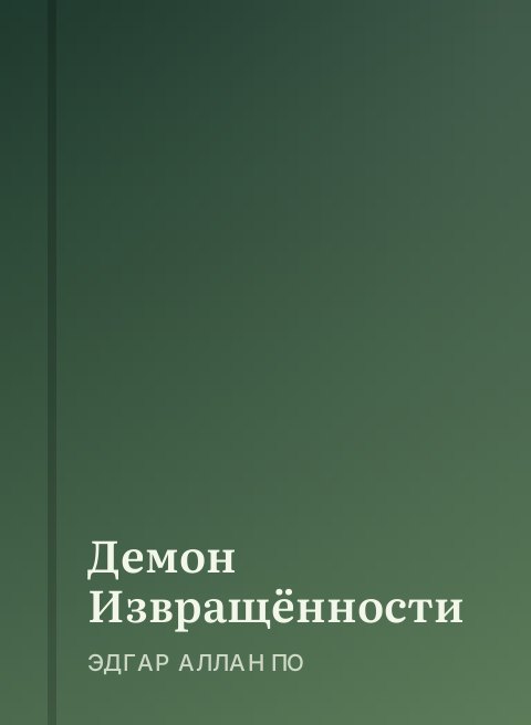 Демон Извращённости