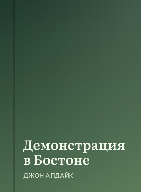 Демонстрация в Бостоне