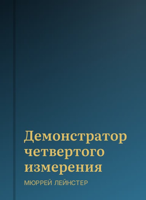 Демонстратор четвертого измерения