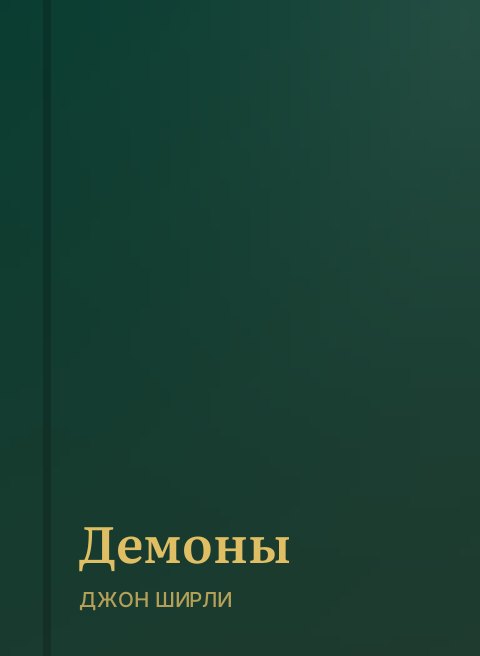 Демоны
