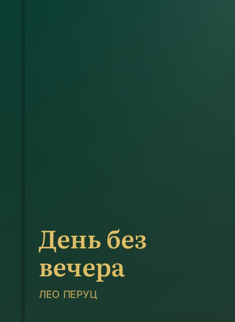 День без вечера