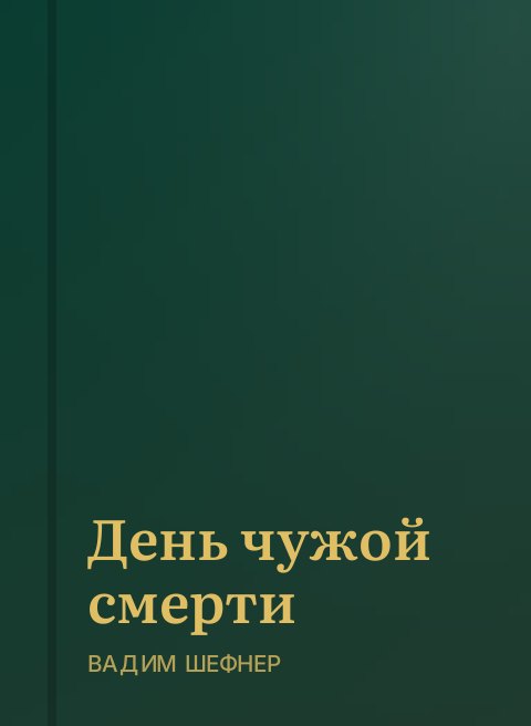 День чужой смерти