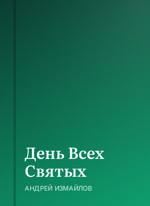 День Всех Святых