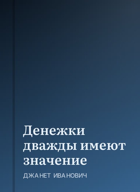 Денежки дважды имеют значение