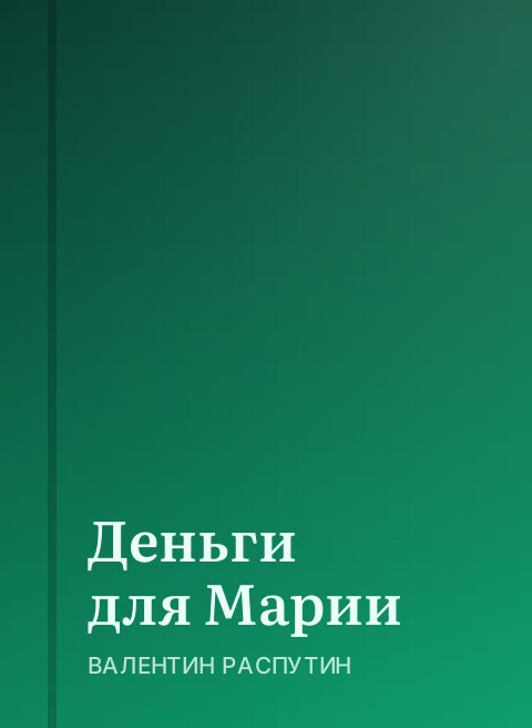 Деньги для Марии