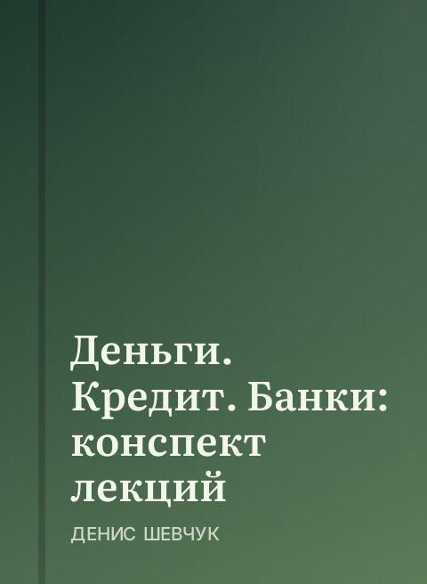 Деньги. Кредит. Банки: конспект лекций