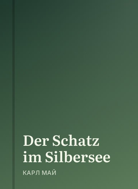 Der Schatz im Silbersee 