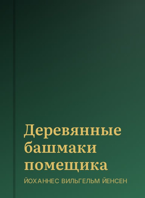 Деревянные башмаки помещика