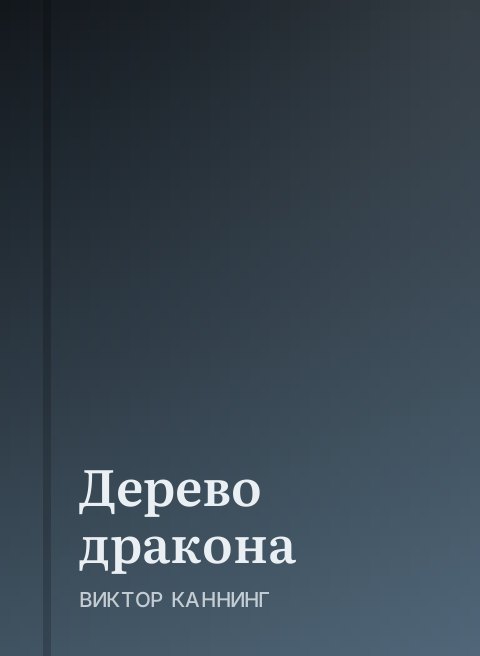 Дерево дракона
