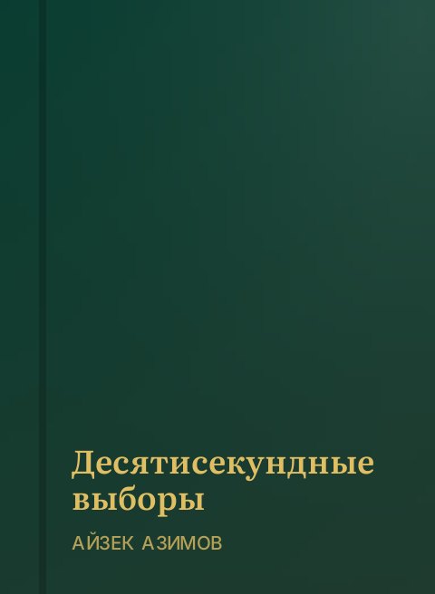 Десятисекундные выборы