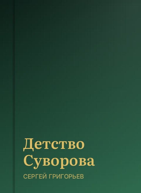 Детство Суворова