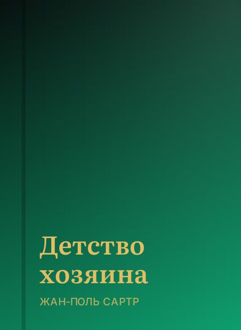 Детство хозяина