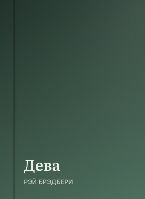 Дева