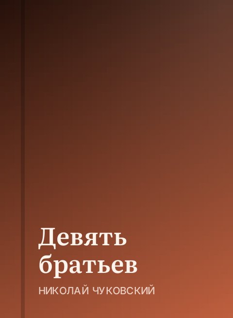 Девять братьев